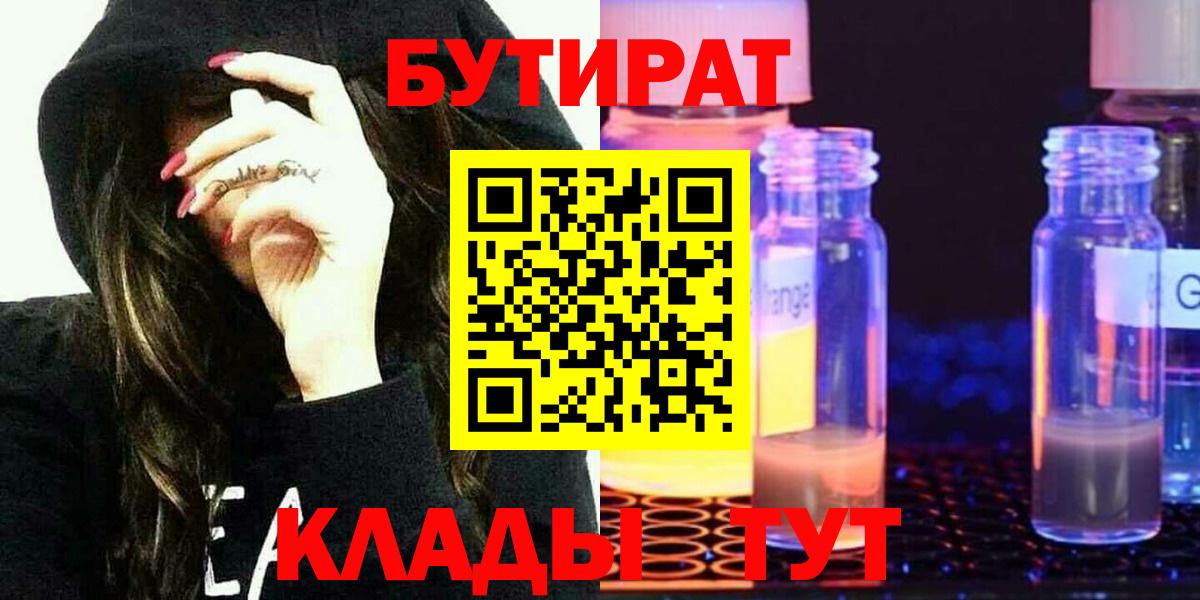 Бутират GHB  Вход с VPN  Курчатов 